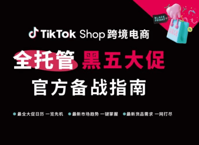 TikTok Shop跨境电商 “全托管” 黑五大促官方备战指南重磅发布