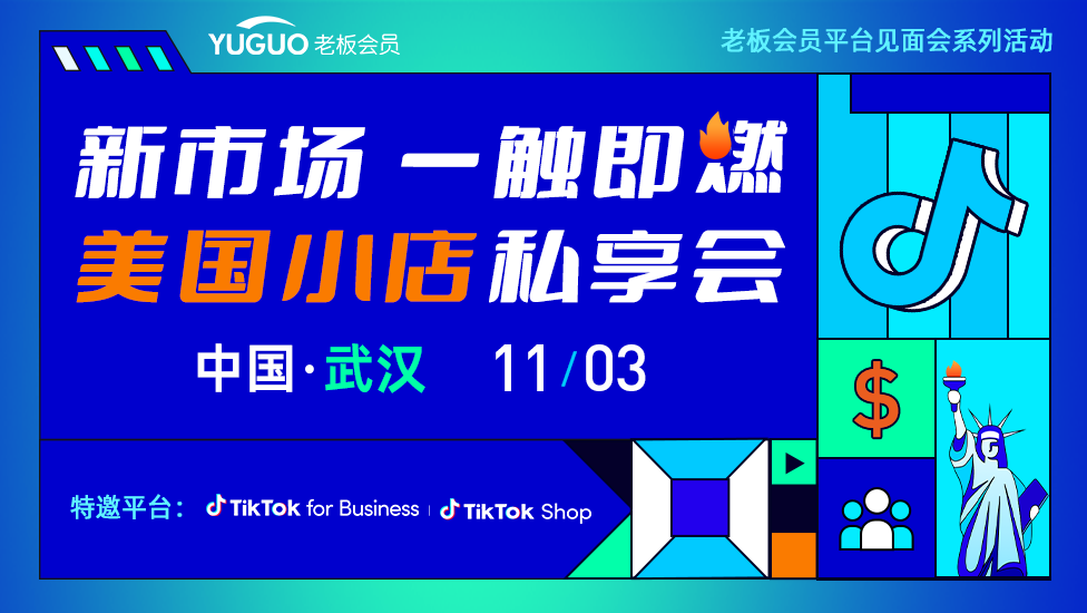 TikTok Shop美国小店私享会• 武汉站：新市场一触即燃
