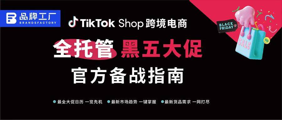 TikTok Shop跨境电商 “全托管” 黑五大促官方备战指南重磅发布