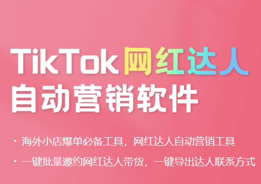 自动批量邀约达人软件TK店铺专用