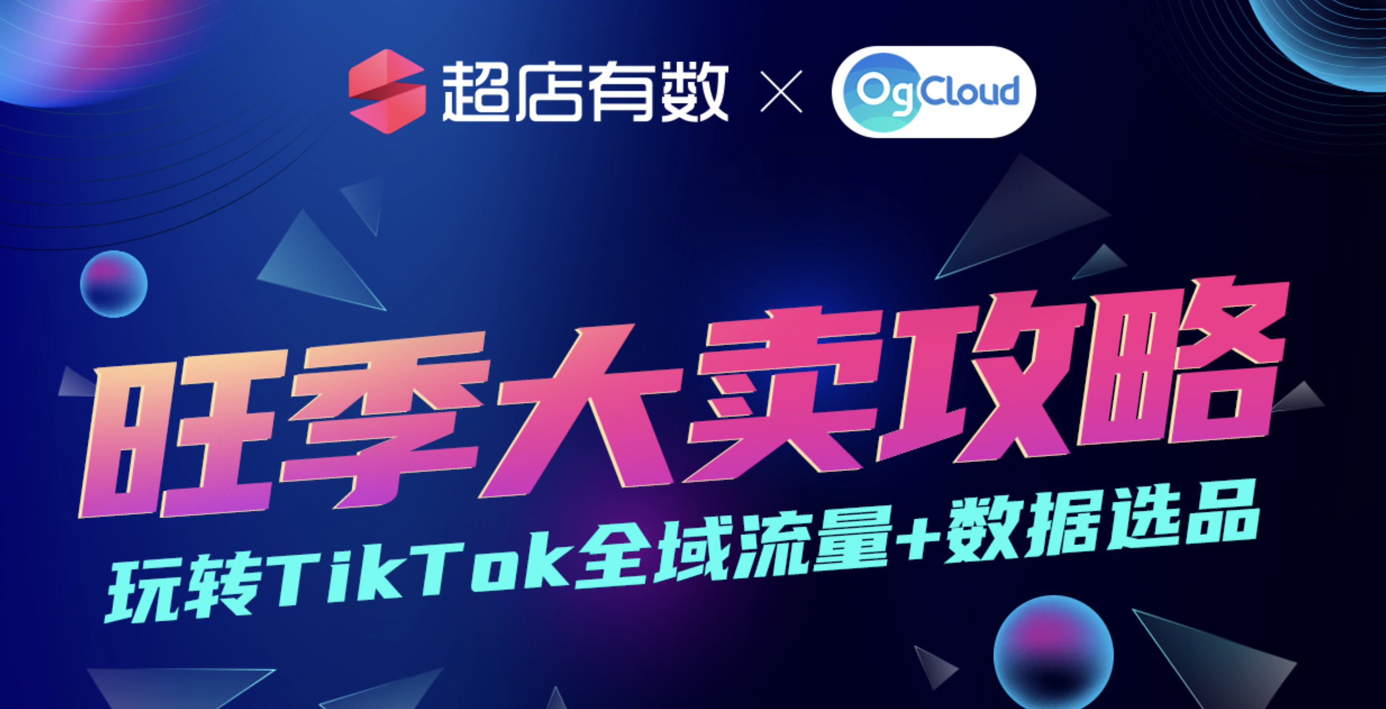 10.28/14:30-17:00/旺季大卖攻略 玩转TikTok全域流量+数据选品