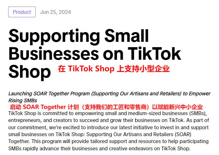 助跑中小企业,TikTok Shop上线专项扶持计划