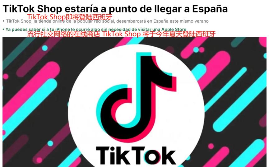 大力扩张商业版图,TikTok Shop即将上线西班牙