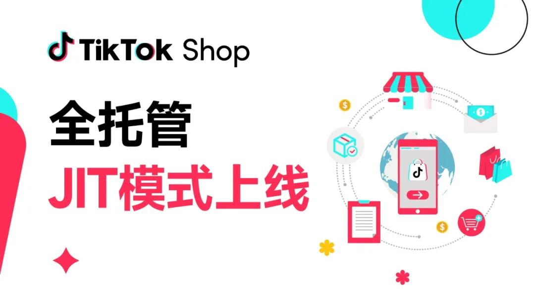 TikTok Shop全托管正式上线JIT模式