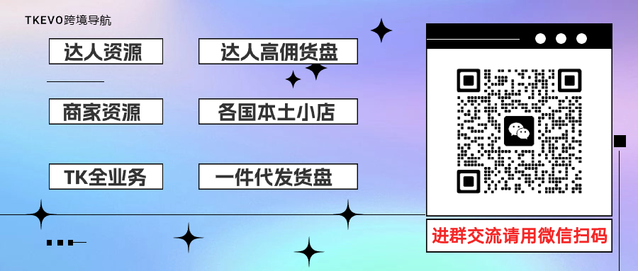 TikTok新规!开放卖家带货权限